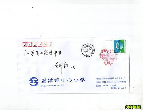 少年邮局---吴江少年(首日公函封)_副本.jpg