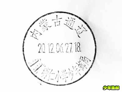 通辽明仁小学少年邮局1岁生日
