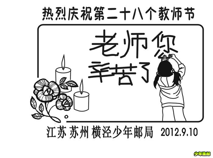 教师节纪念邮戳