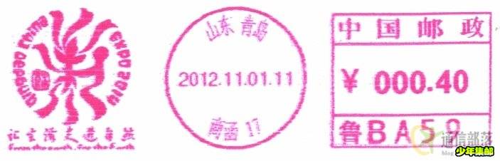 “2014青岛世界园艺博览会”邮资机盖宣传戳