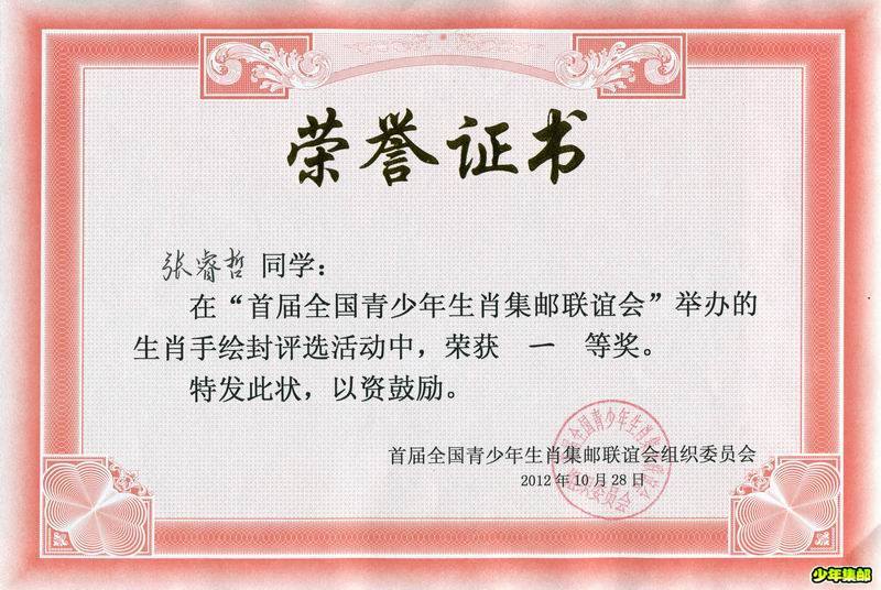 七〇一小学荣获生肖集邮手绘封一等奖证书.jpg
