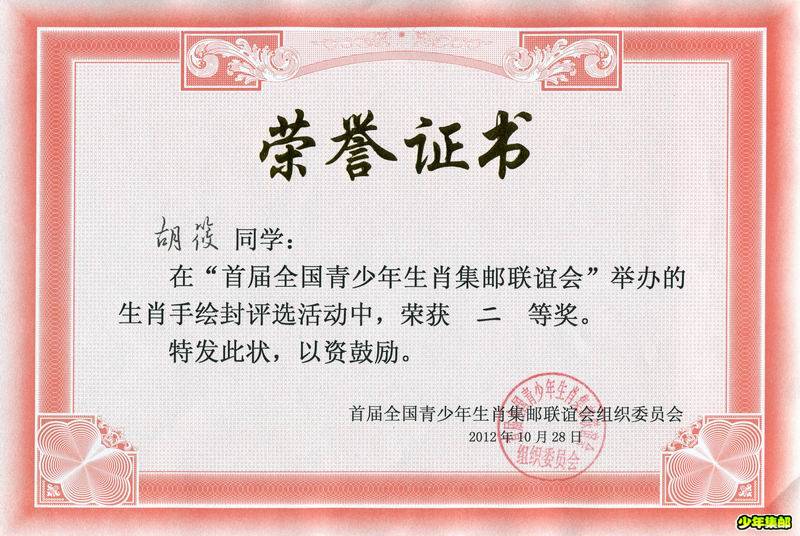 七〇一小学荣获生肖集邮手绘封二等奖证书.jpg