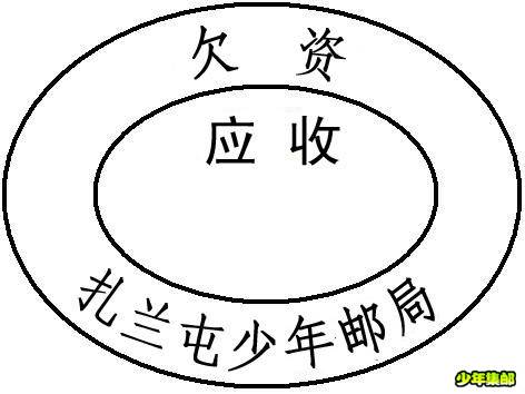 欠资戳.jpg