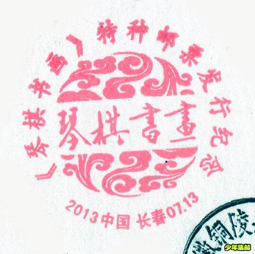 长春琴棋书画戳.jpg
