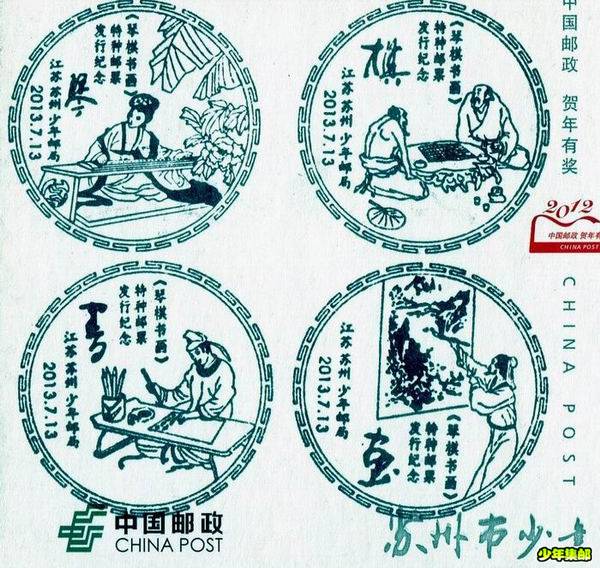 苏州琴棋书画戳.jpg