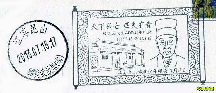 顾炎武纪念戳.jpg