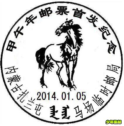 扎兰屯马邮戳.jpg