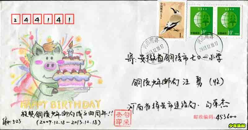 铜陵少年邮局成立四周年贺封.jpg