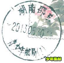 邵东日戳.jpg