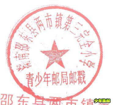 邵东印章.jpg