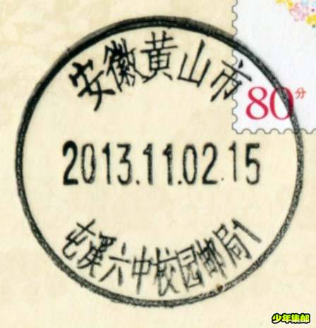 屯溪六中校园邮局日戳.jpg