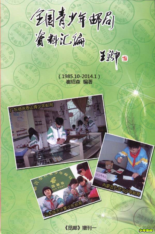 全国少年邮局资料汇编.jpg