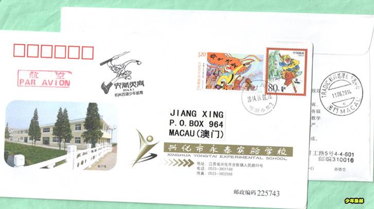 少年邮局---西湖少年澳门闹天宫 004.jpg