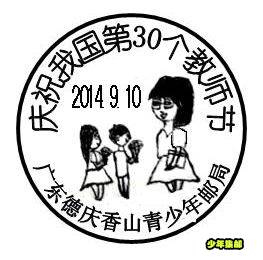 20140910教师节.jpg