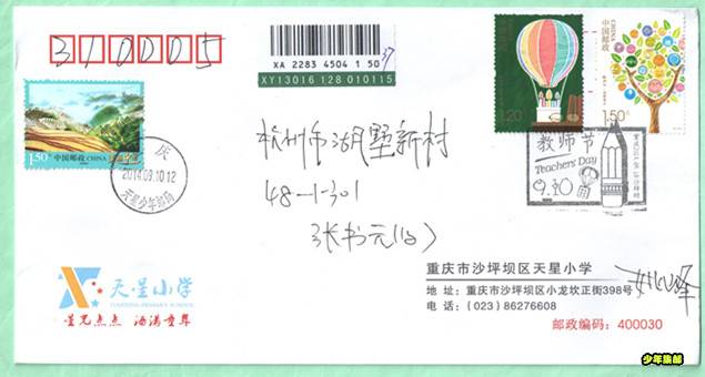 少年邮局--教师节--重庆天星少年 001.jpg