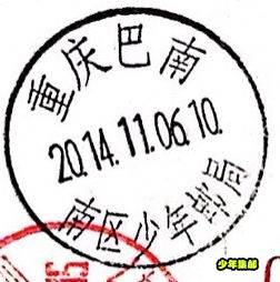 巴南20141106日戳.jpg