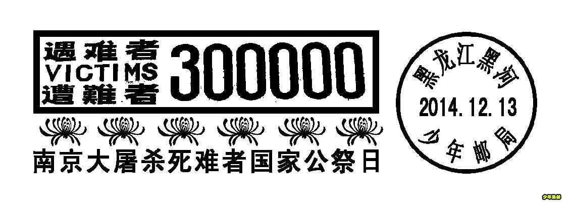 2014.12南京大屠杀.jpg