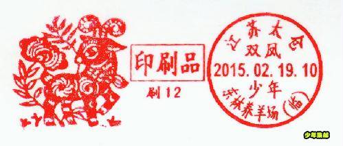 羊年生肖连体戳.jpg