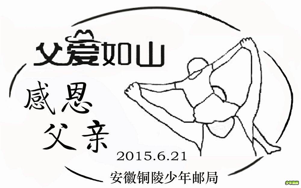 父亲节邮戳2.jpg
