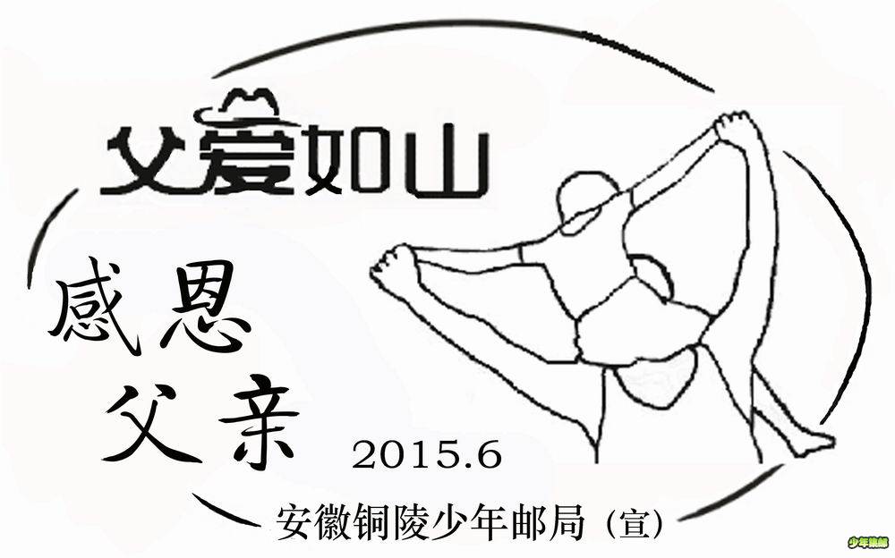 感恩父亲宣传邮戳2.jpg