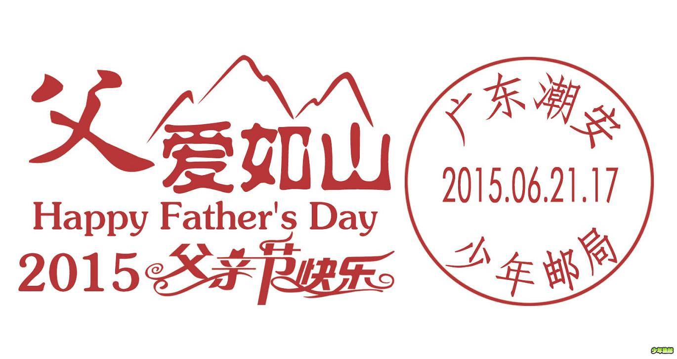 2015Happy Father's Day.JPG