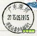 深圳莲花山20150519日戳.jpg