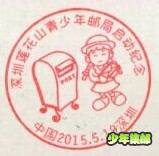 深圳莲花山20150519纪念戳.jpg