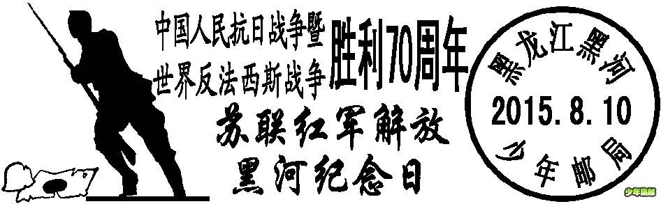 2015.8.10解放黑河.jpg