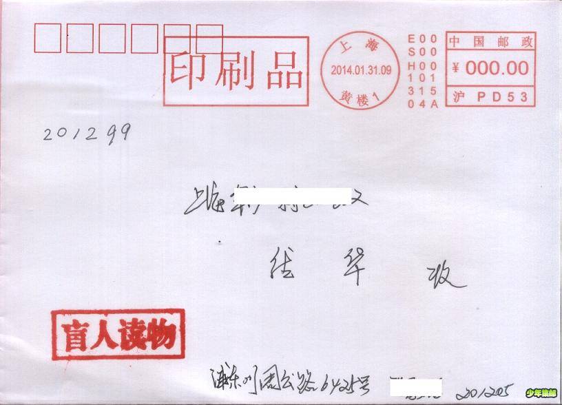 011-浙邮机 2014 01 31 测试 印刷品 上海-黄楼1 沪PD53 盲读封.jpg