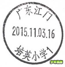 培英小学日戳.jpg