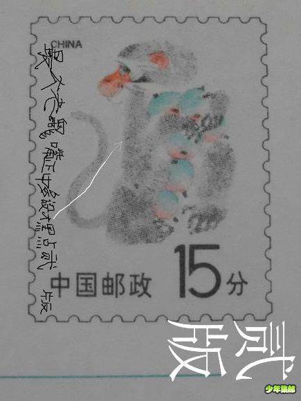 第一套第一套中国邮政印制的邮品邮资图猕猴右侧腿的正中可有***