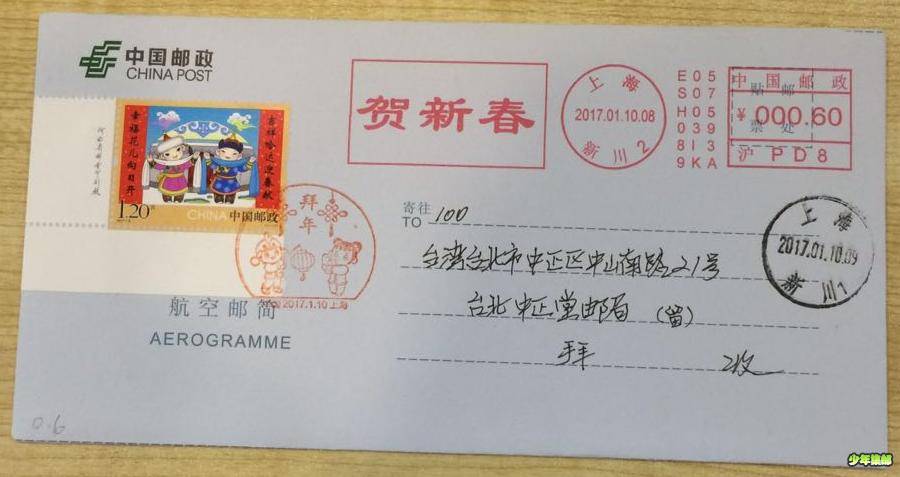 自 2017 01 10 拜年 票 机戳“贺新春” 航简 寄台北.JPG