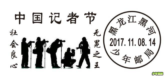 记者节.jpg
