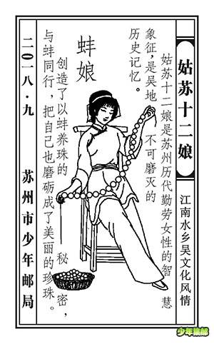 “姑苏12娘” 9月蚌娘邮戳