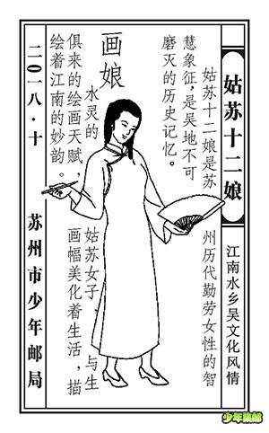“姑苏12娘” 10月画娘邮戳
