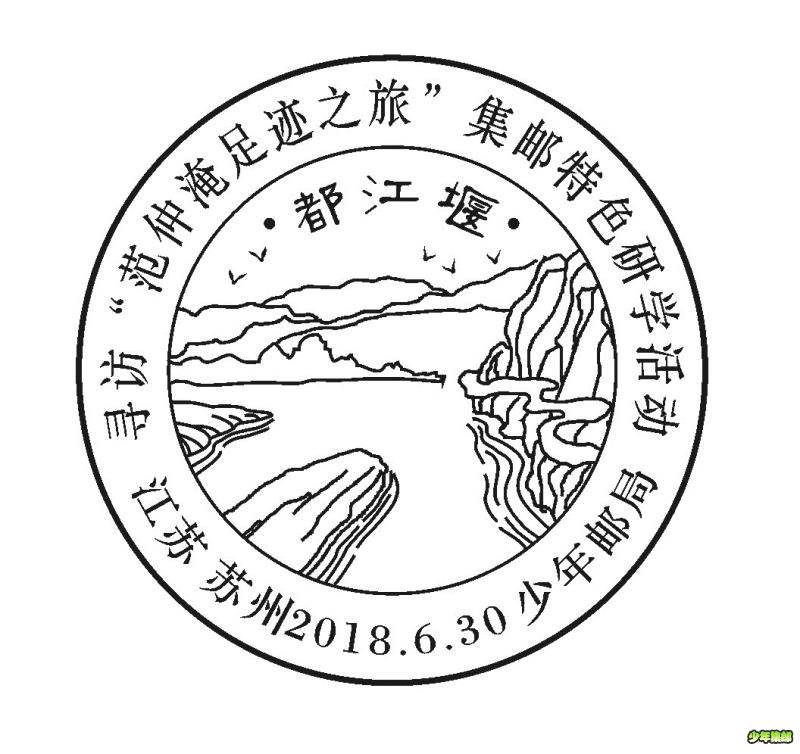 “寻访范仲淹足迹之旅”集邮特色研学活动纪念邮戳2