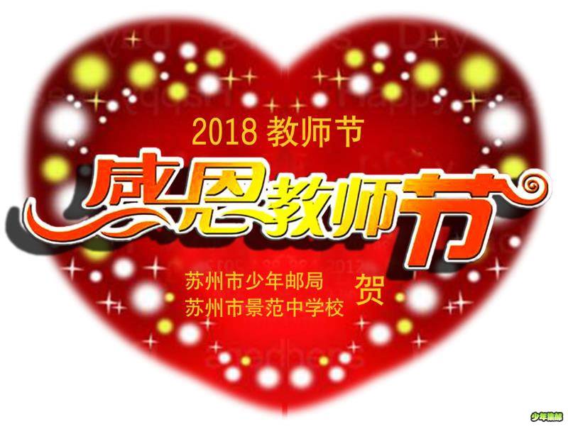 苏州少年邮局2018年9月教师节纪念邮戳配图