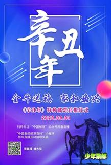 9月1日11点，在线观看《辛丑年》生肖邮票开机仪式，一起揭开2021牛年邮票神秘面纱！