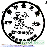 01大连锦绣小学少年邮局393.png