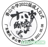 02德庆香山青少年邮局126.png