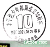 18桐乡丰子恺少年邮局119.png