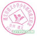 41遵义建文小学少年邮局289.png