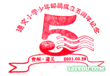 41遵义建文小学少年邮局302.png