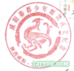 44咸阳秦都少年邮局111.png