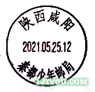 44咸阳秦都少年邮局123.png