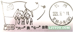 24杭州笕桥少年邮局127.png