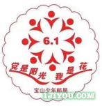 38上海宝山少年邮局143.png