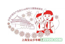38上海宝山少年邮局142.png