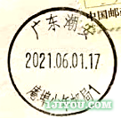 46潮安庵埠少年邮局109.png