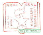 47广州菩提路少年邮局216.png